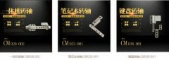 筆記本轉(zhuǎn)軸有哪些？