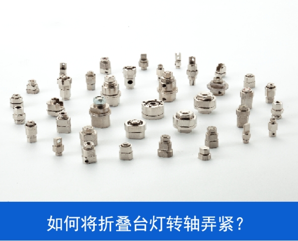 如何將LED折疊臺(tái)燈轉(zhuǎn)軸弄緊？