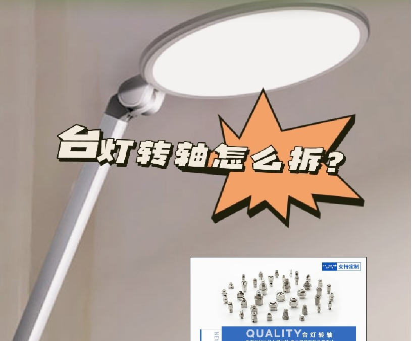 LED折疊臺(tái)燈轉(zhuǎn)軸怎么拆？