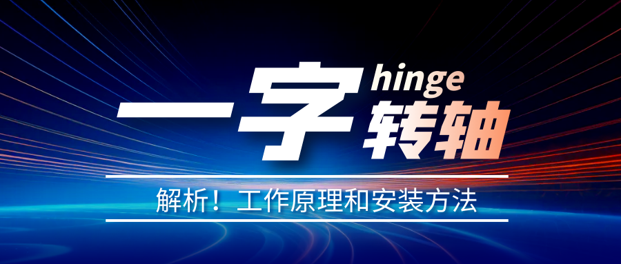 一字轉(zhuǎn)軸怎么安裝？一字轉(zhuǎn)軸安裝方法介紹