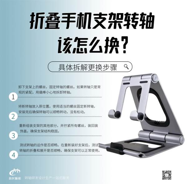 折疊手機(jī)支架轉(zhuǎn)軸該怎么換？