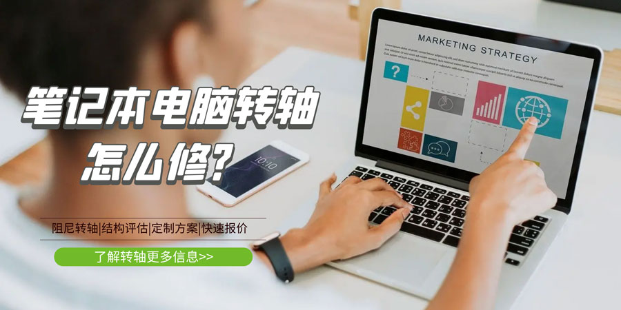 筆記本電腦轉(zhuǎn)軸壞了/斷了怎么修？